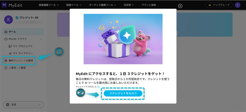 MyEditで無料クレジットをもらう手順-3