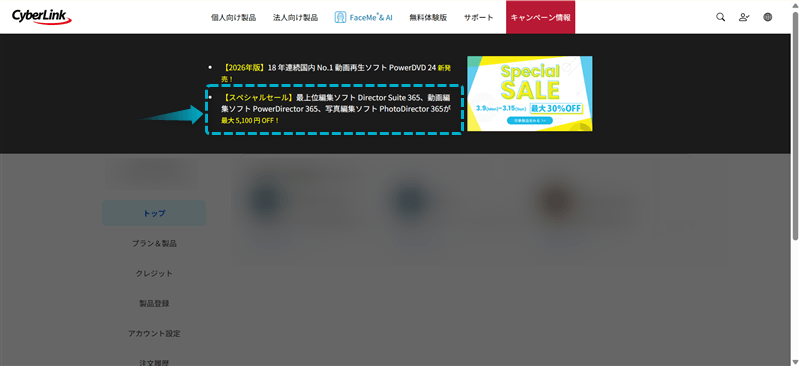 CyberLinkの期間限定セールが確認できる様子