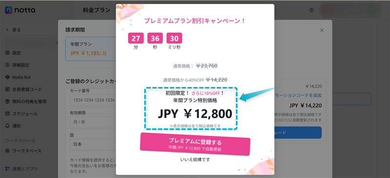 Notta登録ページでプロモーションコード適応前の割引ポップアップに表示されたプレミアムプランの料金
