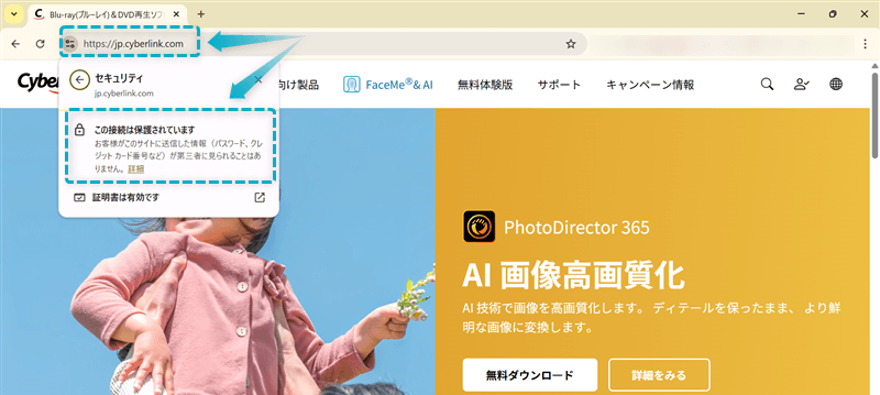 CyberLink公式サイトのURLに「https」の記載とセキュリティが保護されている様子