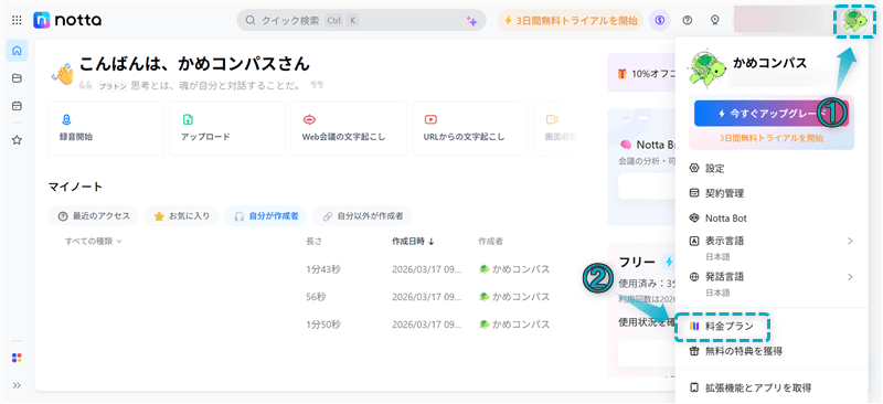 Nottaでプロモーションコードを使う方法と割引キャンペーンで安く買う手順-5