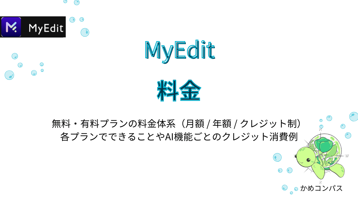 MyEditの料金の記事