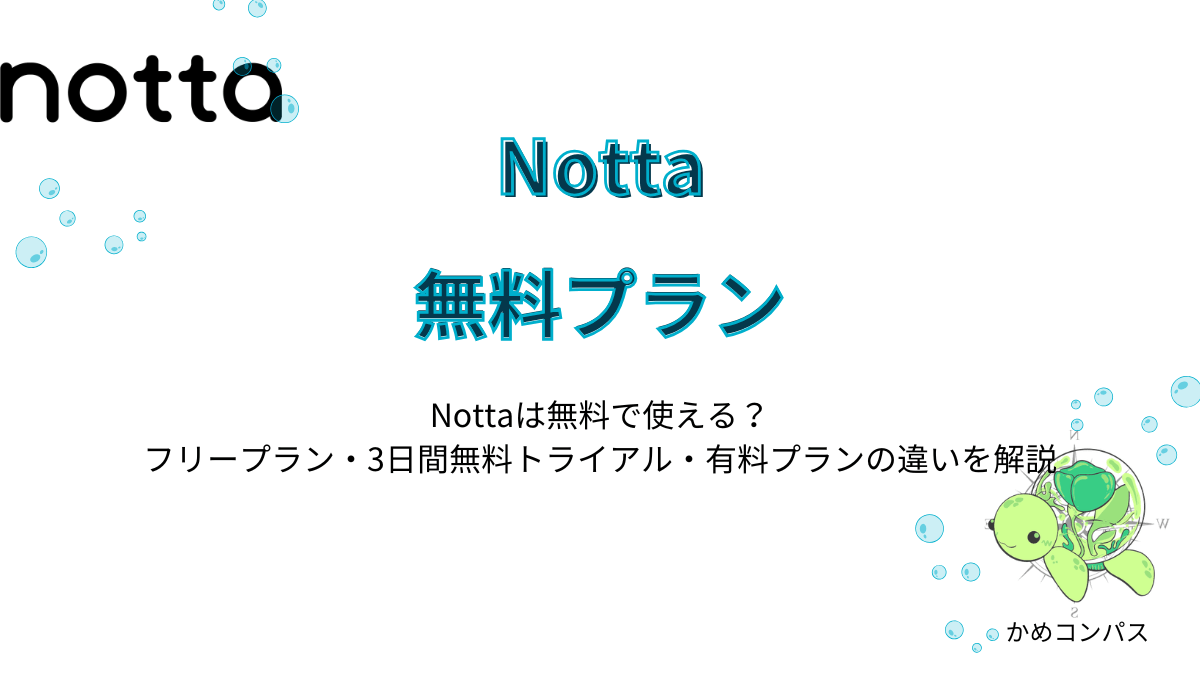 Notta無料プランの記事