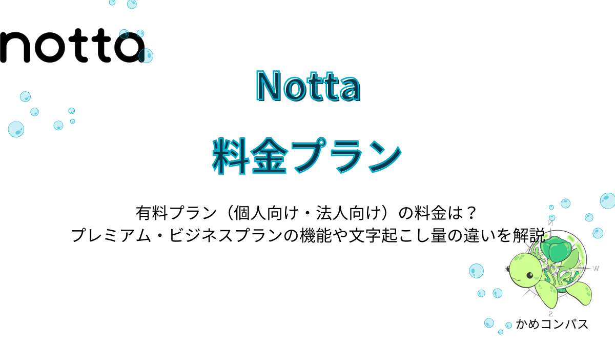 Nottaの料金プランの記事