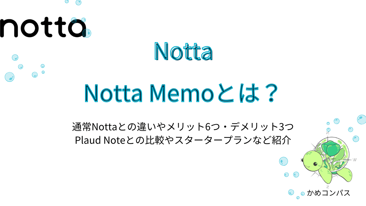 Notta Memoの記事