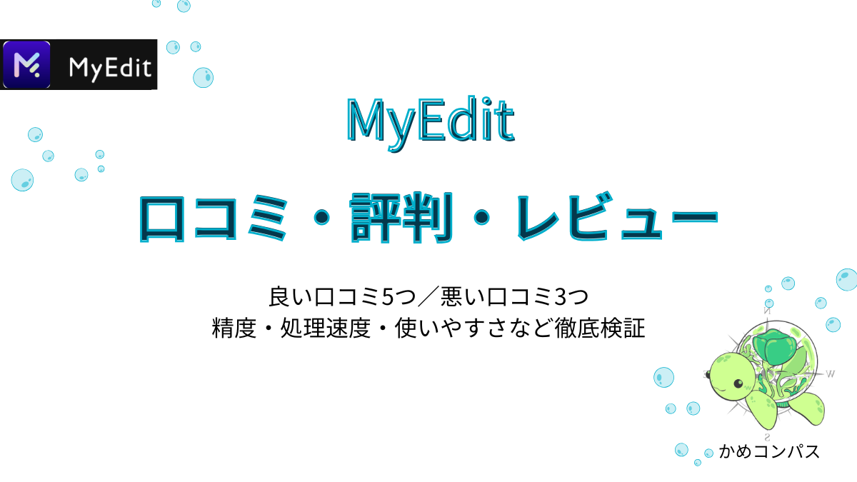 MyEditの口コミ・評判・レビュー記事