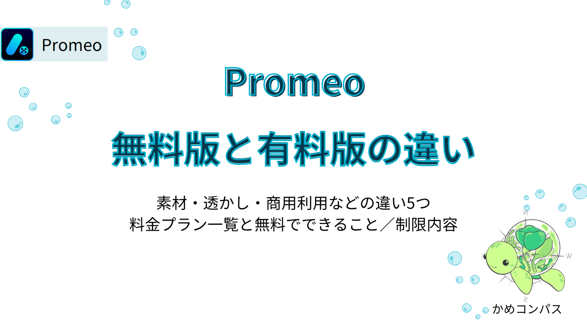 Promeo無料版と有料版の違いの記事