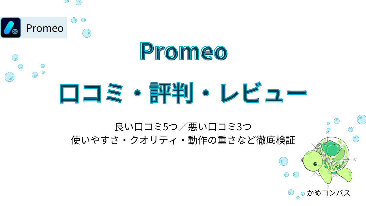 Promeoの口コミ・評判・レビュー記事