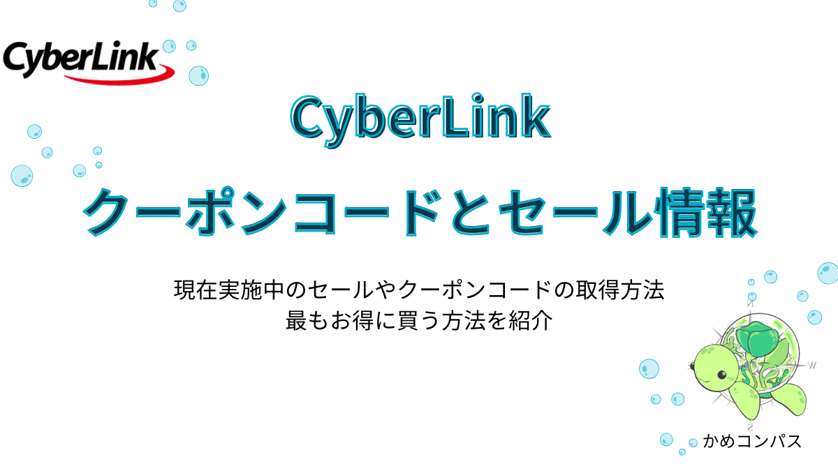 CyberLinkのクーポンコードとセール情報の記事