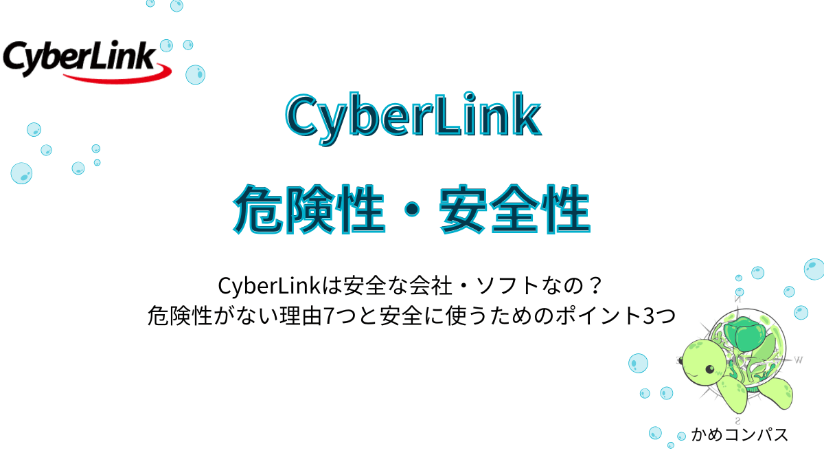 CyberLinkの危険性・安全性の記事