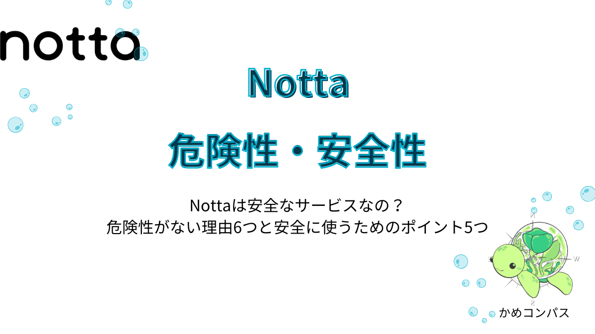 Nottaの危険性や安全性の記事