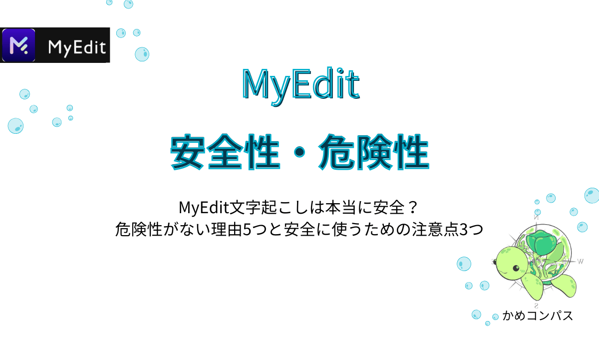 MyEdit文字起こしの安全性・危険性の記事