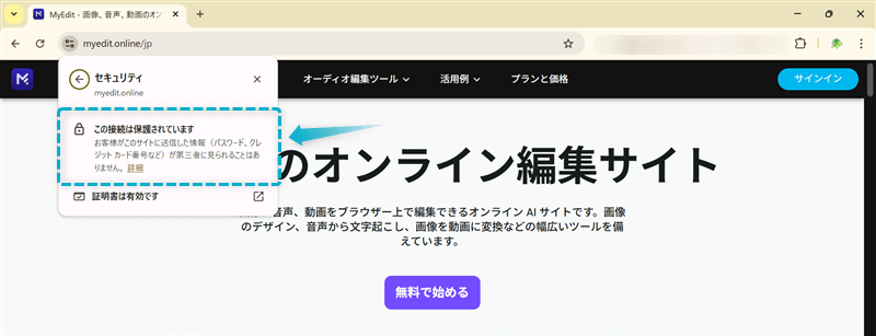 MyEdit公式サイトで鍵マークが確認できる様子