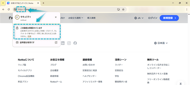 Notta公式サイトのURLに「https」の記載とセキュリティが保護されている様子