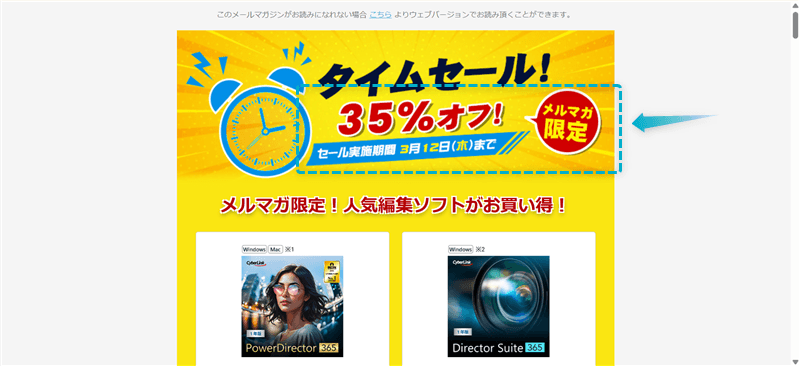 CyberLinkメルマガ限定セールが確認できる様子