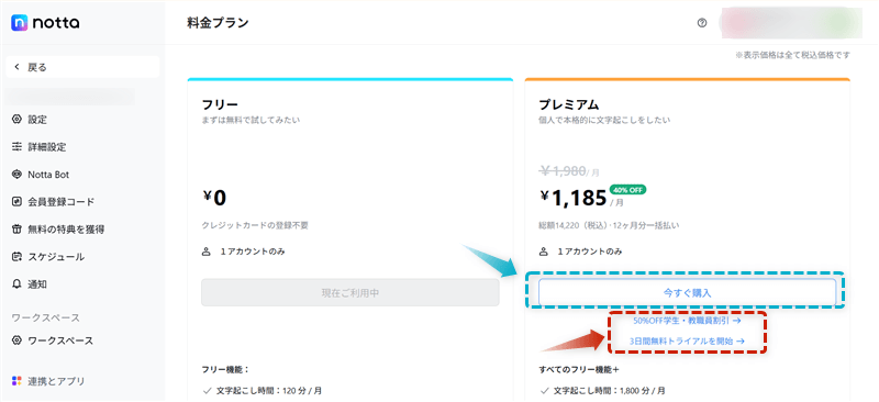 Nottaでプロモーションコードを使う方法と割引キャンペーンで安く買う手順-6