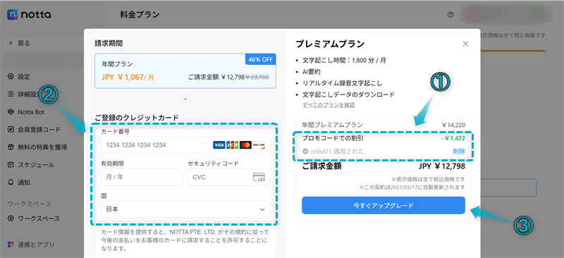 Nottaでプロモーションコードを使う方法と割引キャンペーンで安く買う手順-7