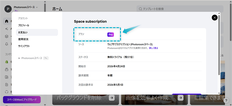 Photoroomマイページ画面で有料プラン「Pro」を利用中の証明