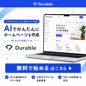 Durable AIでホームページを作成できるAIサイト作成ツール