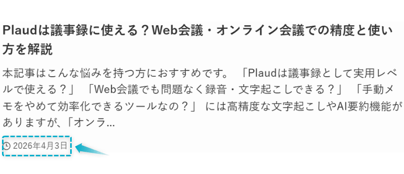 Plaudの議事録作成の記事が2026年4月3日に公開された証明