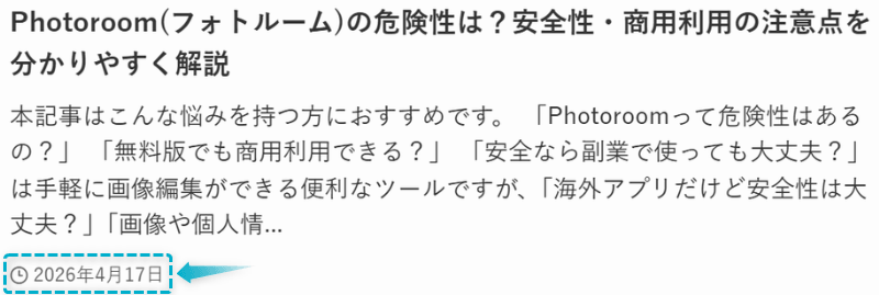 Photoroomの危険性の記事が2026年4月17日に公開された証明