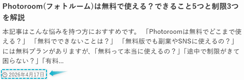 Photoroom(フォトルーム)の無料版の記事が2026年4月17日に公開された証明