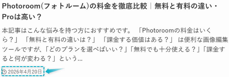 Photoroom(フォトルーム)の料金の記事が2026年4月20日に公開された証明