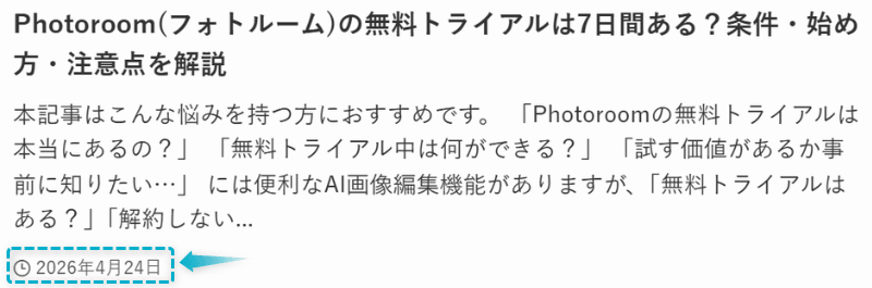 Photoroom(フォトルーム)の無料トライアルの記事が2026年4月24日に公開された証明