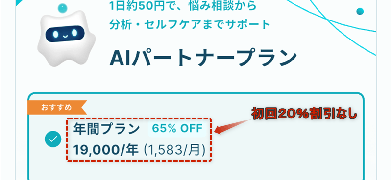 Awarefyアプリの料金ページで初回20％割引されない様子