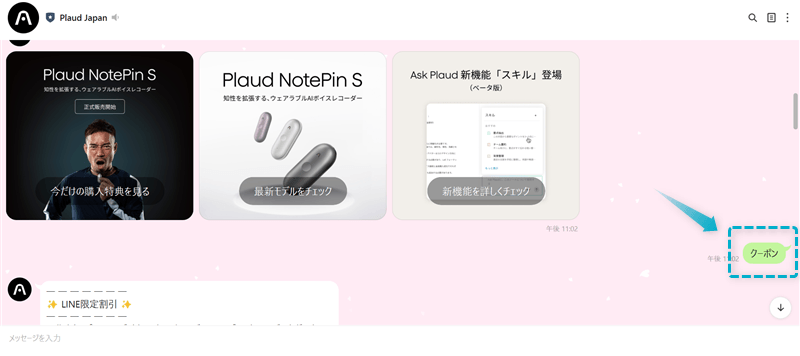 Plaud NotePinのクーポンコードを公式LINEから取得する手順-2