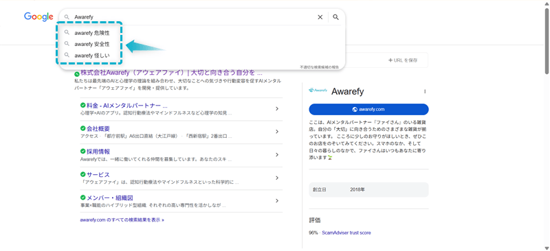 Google検索で「Awarefy 危険性」「Awarefy 安全性」「Awarefy 怪しい」が確認できる様子