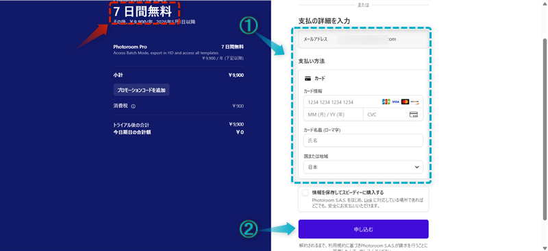 Photoroomの無料トライアルの始め方手順-6
