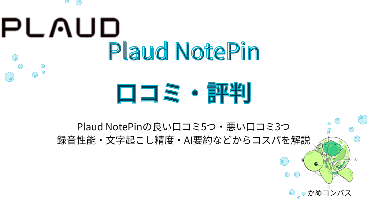 Plaud NotePinの口コミ・評判記事