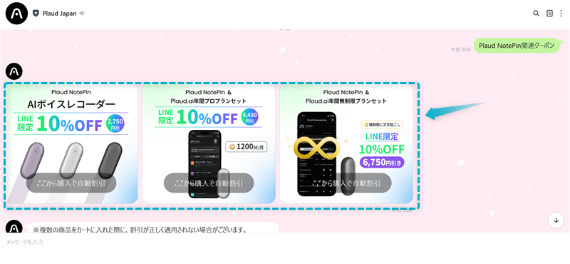 Plaud NotePinのクーポンコードを公式LINEから取得する手順-4
