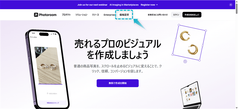 Photoroomの無料トライアルの始め方手順-1