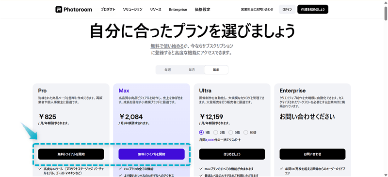 Photoroomの無料トライアルの始め方手順-2