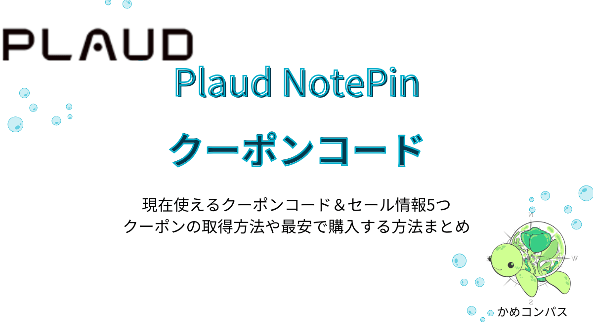 Plaud NotePinのクーポンコードの記事