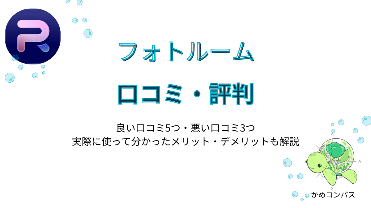 Photoroom(フォトルーム)の口コミ・評判記事