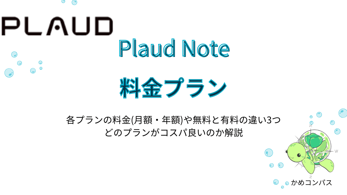Plaud Noteの料金プランの記事