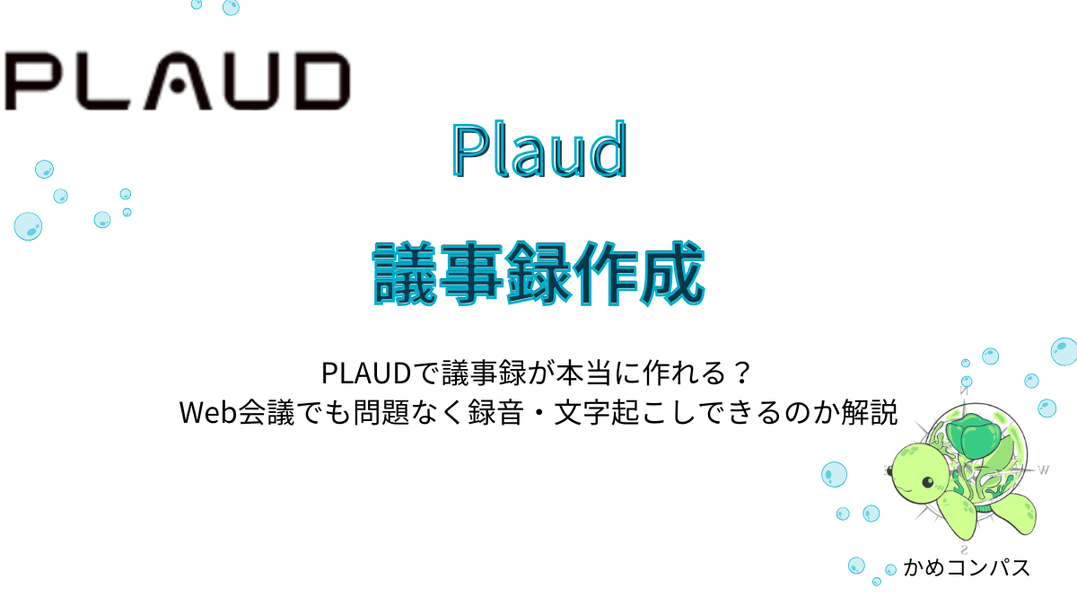 Plaudの議事録作成の記事