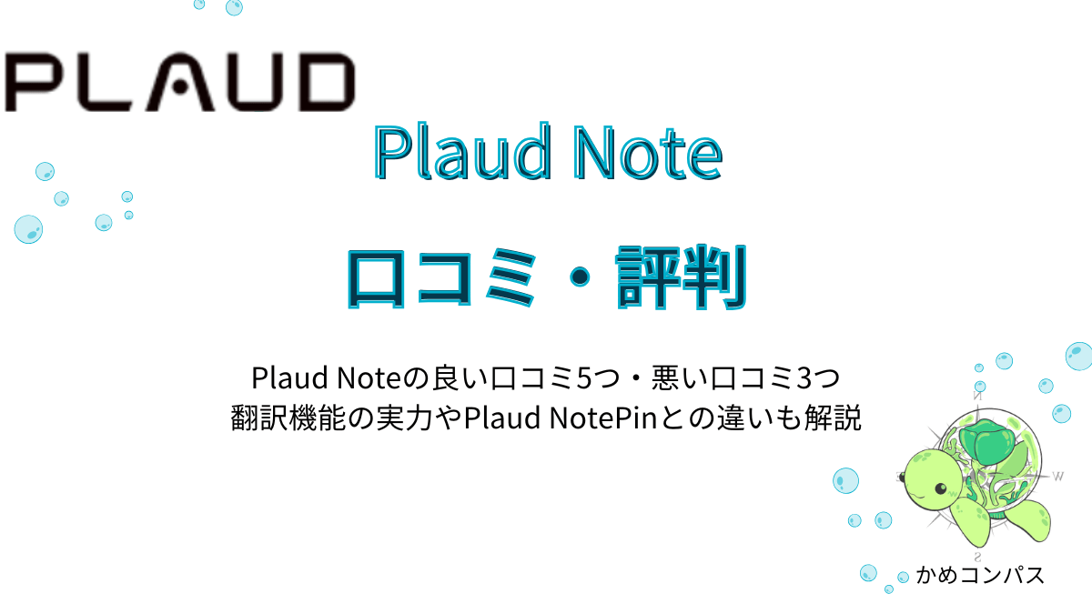 Plaud Noteの口コミ・評判記事