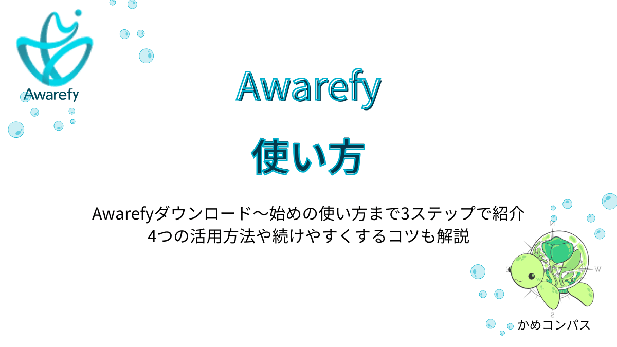 Awarefyの使い方の記事