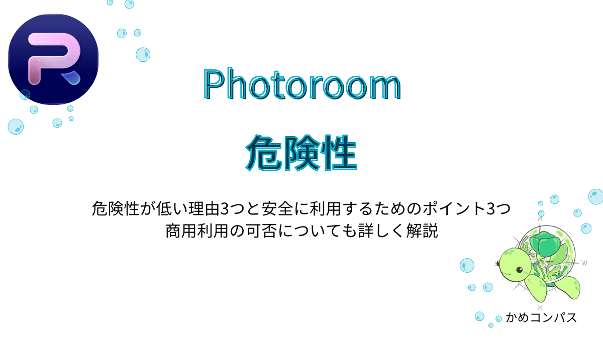Photoroom(フォトルーム)の危険性の記事