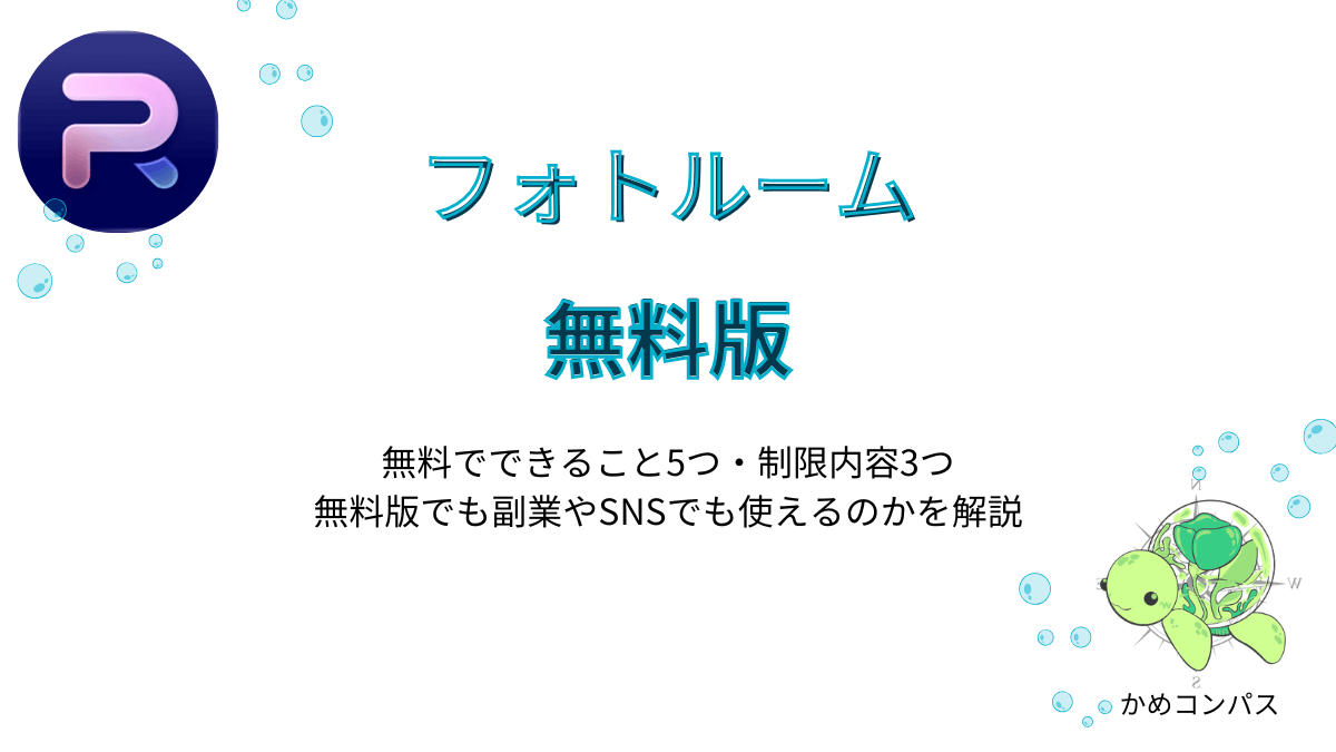 Photoroom(フォトルーム)の無料版の記事