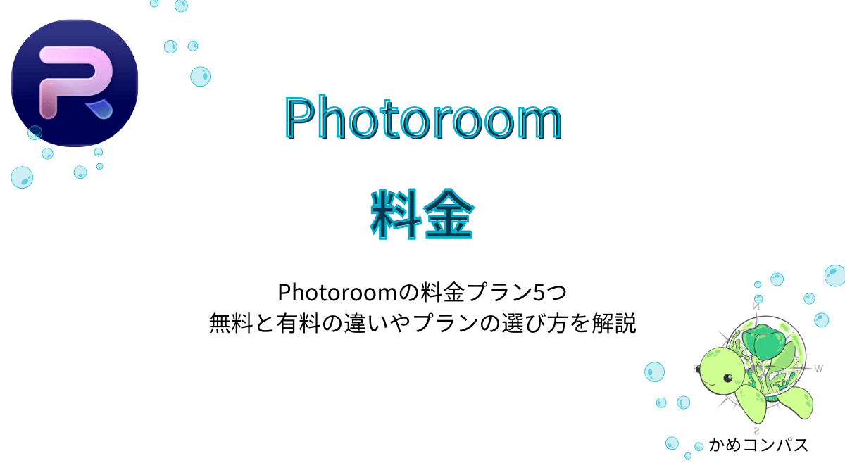 Photoroomの料金の記事