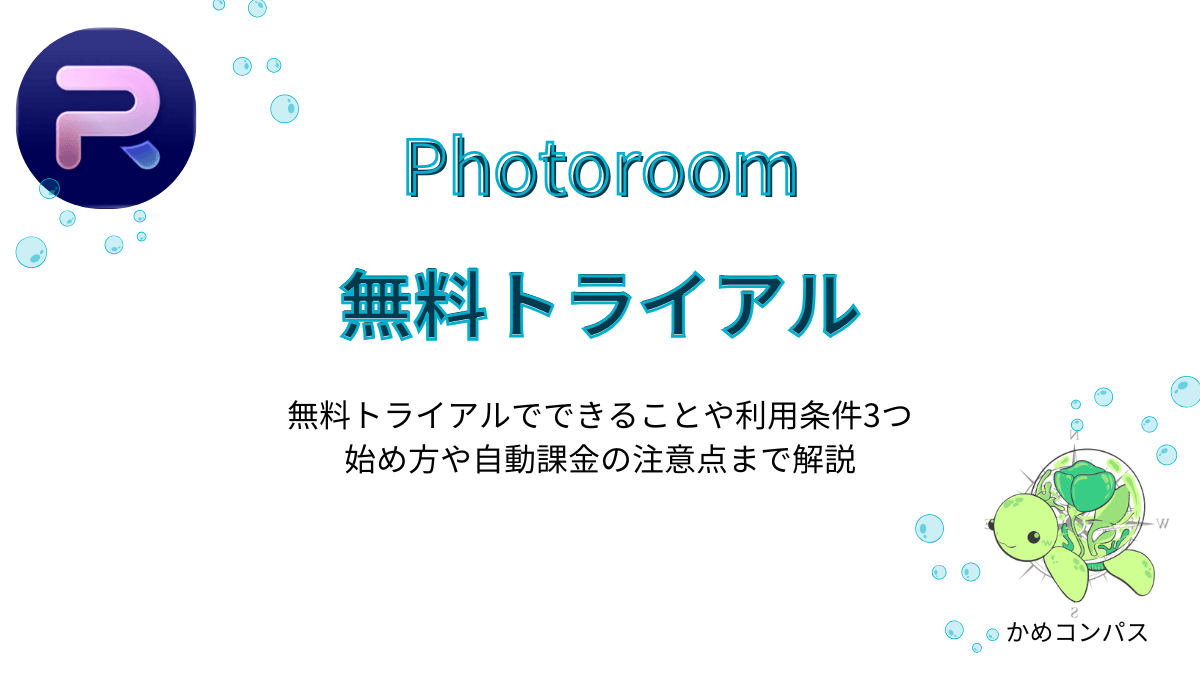 Photoroom(フォトルーム)の無料トライアルの記事