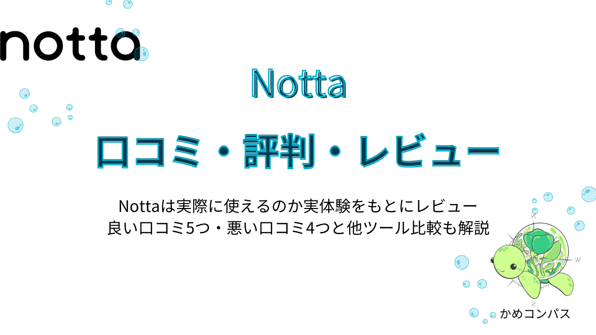 Nottaの口コミ・評判・レビュー記事
