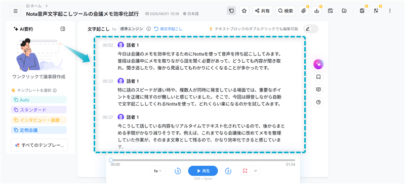 Nottaで録音したものがリアルタイムでテキスト化された様子