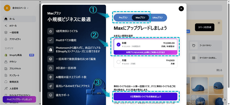 Photoroomの無料トライアルの始め方手順-5