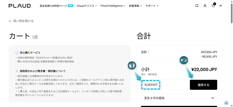 Plaud NotePinをクーポンコード適用で購入する手順-2